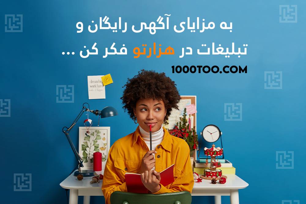مزایای آگهی رایگان و تبلیغات در هزارتو